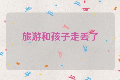 旅游和孩子走丢了