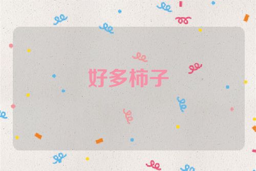 好多柿子