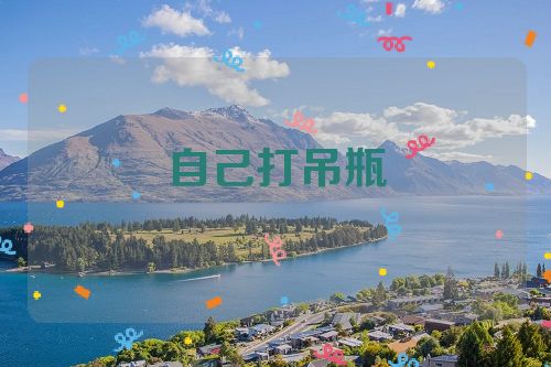 自己打吊瓶