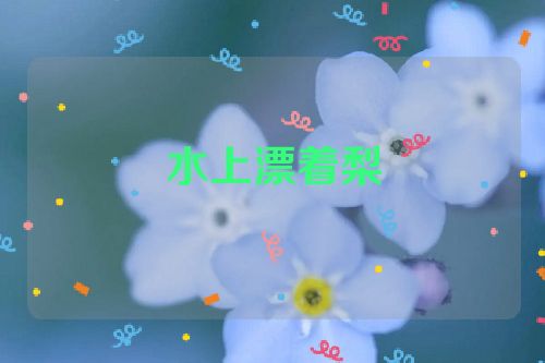水上漂着梨