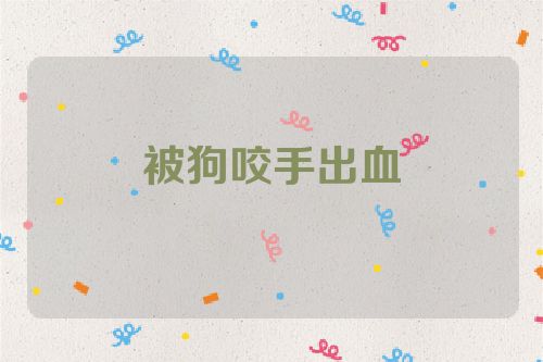 被狗咬手出血