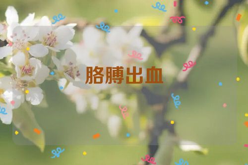 胳膊出血