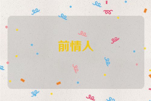 前情人