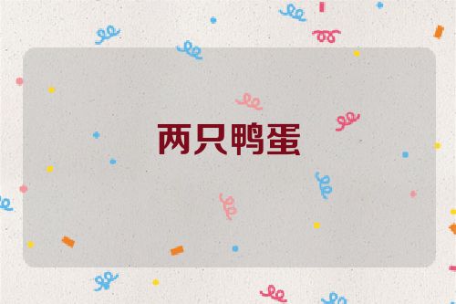 两只鸭蛋