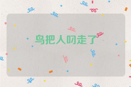 鸟把人叼走了