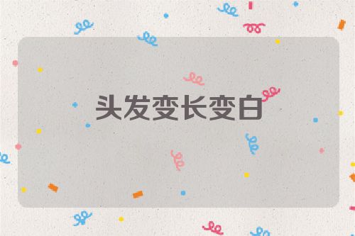 头发变长变白