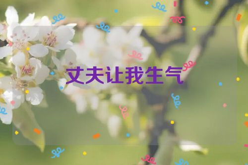 丈夫让我生气