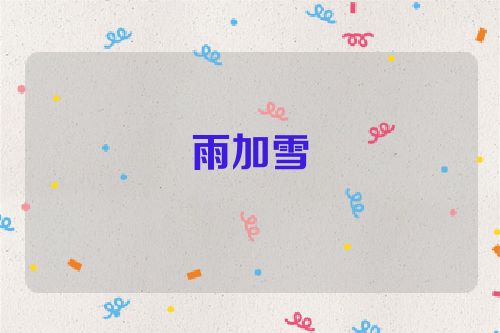雨加雪
