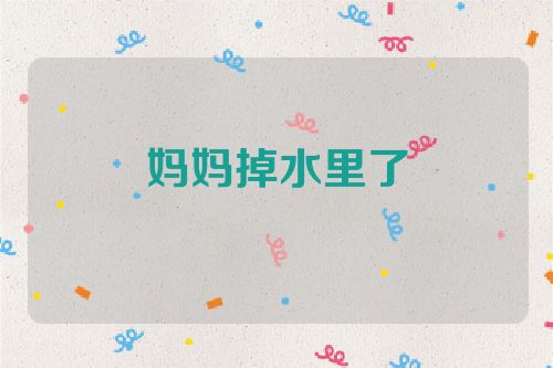 妈妈掉水里了