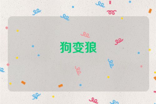 狗变狼