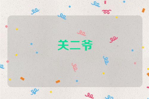 关二爷