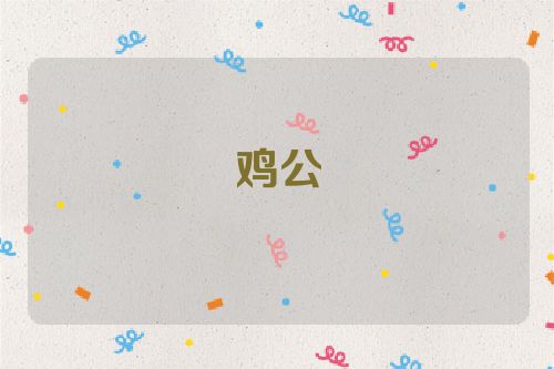 鸡公