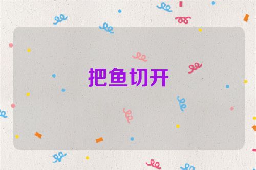 把鱼切开