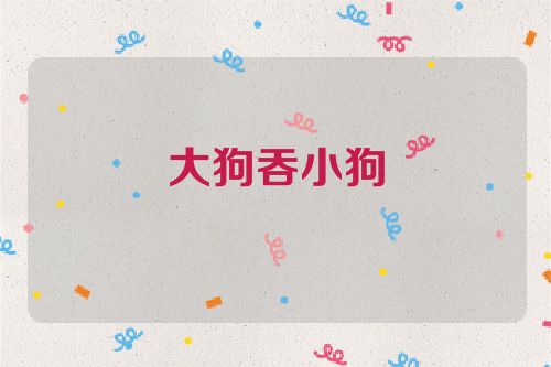 大狗吞小狗
