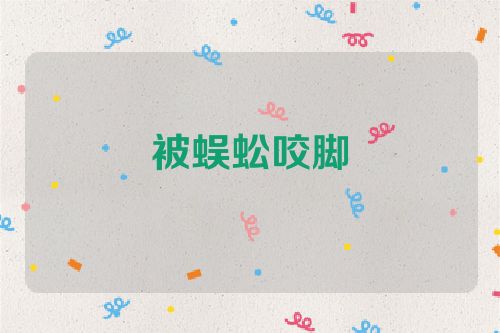 被蜈蚣咬脚