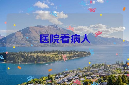 医院看病人