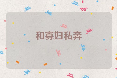 和寡妇私奔
