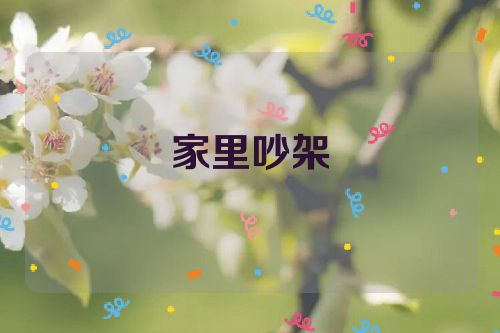 家里吵架
