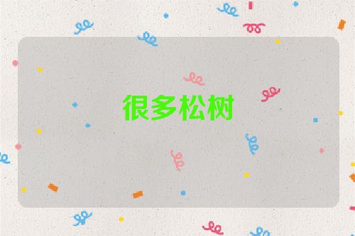 很多松树