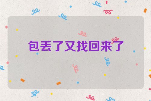 包丢了又找回来了