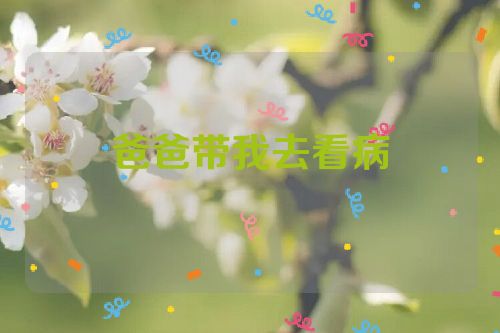 爸爸带我去看病