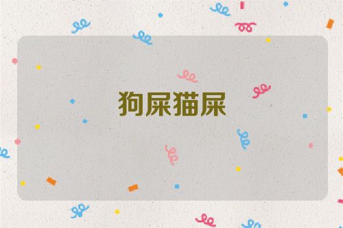 狗屎猫屎