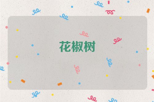 花椒树