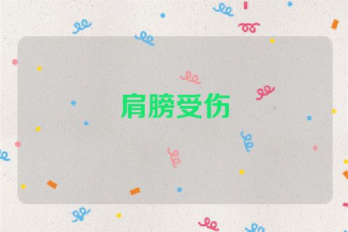 肩膀受伤