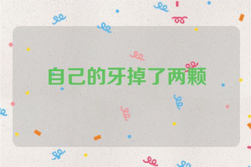 自己的牙掉了两颗