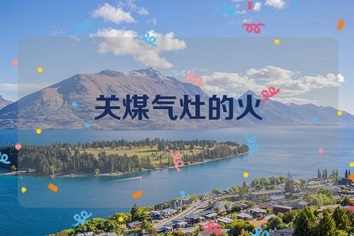 关煤气灶的火