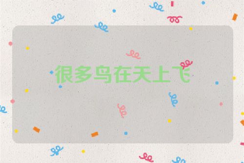 很多鸟在天上飞