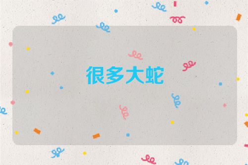 很多大蛇