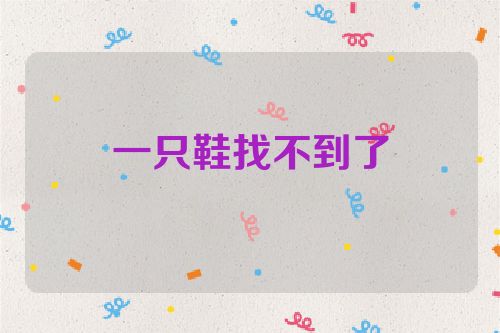 一只鞋找不到了
