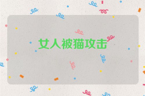 女人被猫攻击