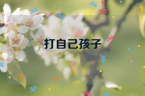 打自己孩子