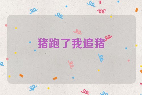 猪跑了我追猪