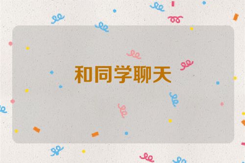 和同学聊天