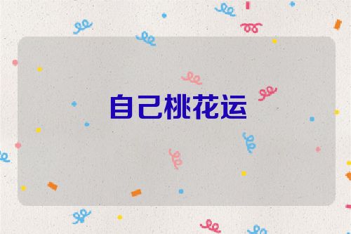 自己桃花运
