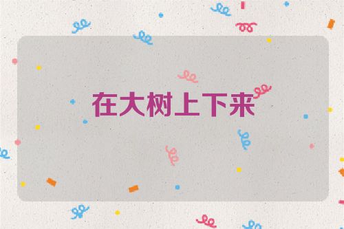 在大树上下来