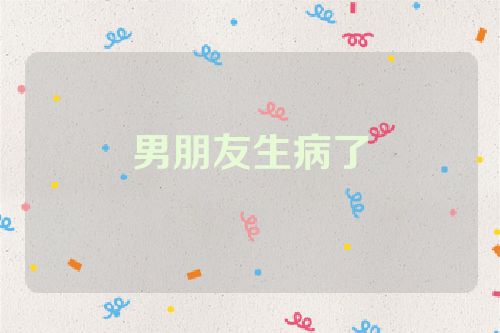 男朋友生病了