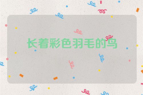 长着彩色羽毛的鸟