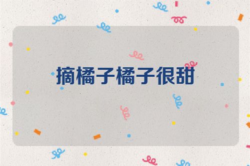 摘橘子橘子很甜