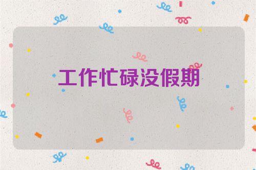 工作忙碌没假期