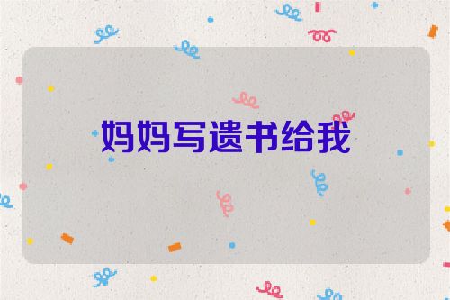 妈妈写遗书给我