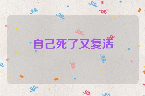 自己死了又复活