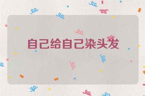 自己给自己染头发
