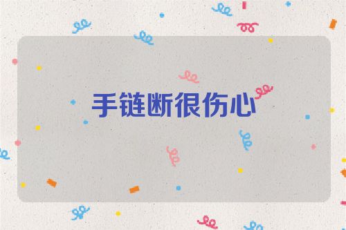 手链断很伤心