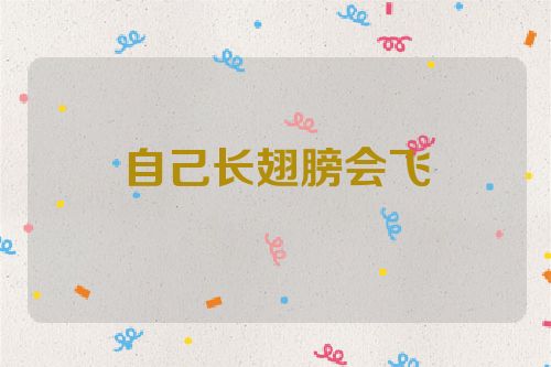 自己长翅膀会飞