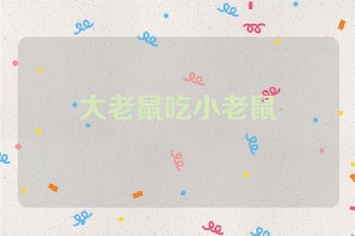 大老鼠吃小老鼠