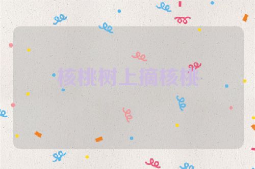 核桃树上摘核桃